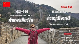 China EP17 พาเที่ยวกำแพงเมืองจีนด่านมู่เถียนยวี่ Mutianyu Great Wall กับทัวร์แบบ1DayTrip [upl. by Codel]