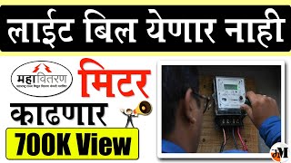 लाईट बिल नाही आता रीचार्ज करावे लागणार  Prepaid Light Meter Recharge  Electricity Bill payment [upl. by Jehial]