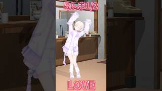 らんま12許婚っきゅん♡踊って愛を伝えてみた【轟はじめReGLOSS】vtuber dance [upl. by Jehius]