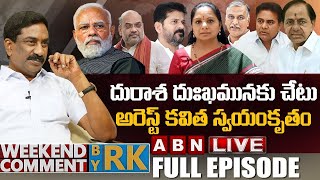 🔴Live దురాశ దుఃఖమునకు చేటు అరెస్ట్ కవిత స్వయంకృతం  Weekend Comment By RK  ABN Telugu [upl. by Eilak]