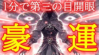 【1分で第三の目開眼】今すぐ豪運体質を作り出す超強力な覚醒波動852Hzの開運おまじない [upl. by Alletsirhc]