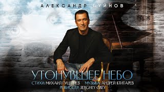 Александр Буйнов — «Утонувшее небо» Official Music Video [upl. by Ehrsam923]