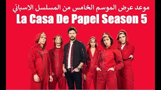 موعد عرض الموسم الخامس من مسلسل La Casa De Papel Season 5 [upl. by Ecnarwal492]