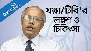 যক্ষা রোগের লক্ষণ ও চিকিৎসা  Tuberculosis causes symptoms treatmenthealth tips bangla language [upl. by Avrenim543]