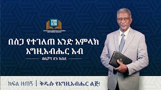 በሥጋ የተገለጠ አንድ አምላክ እግዚአብሔር አብ  ክፍል 9  ቅዱሱ የእግዚአብሔር ልጅ [upl. by Aierb]