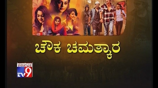 Chowka Chamatkara Kashinath Chikkanna Reviews Chowka Movie [upl. by Aramoiz]