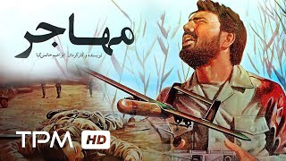 فیلم فارسی قدیمی مهاجر  Film Irani The Immigrant Mohajer [upl. by Bryna]