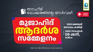 Renai Live Today  630 pm മുജാഹിദ് ആദർശ സമ്മേളനം  KNM മഞ്ചേരി മണ്ഡലം [upl. by Kerge]