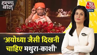 Halla Bol अयोध्या में CM योगी को बड़ा बयान  Ayodhya Deepotsav 2024  Anjana Om Kashyap  Aaj Tak [upl. by Seaden93]