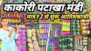 LUCKNOW BIGGEST WHOLESALE KAKORI PATAKA MANDI  WHOLESALE PATAKA MANDI IN LUCKNOW मात्रा ₹1 से शुरू [upl. by Ekrub727]