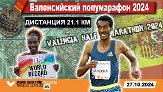 Валенсийский полумарафон 2024  Valencia Half Marathon Live  Прямой эфир из Испании 27102024 [upl. by Nylaf]