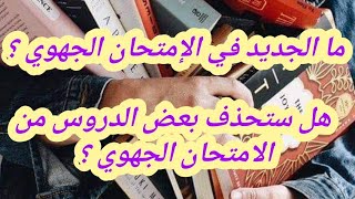 ما الجديد في الإمتحان الجهوي ؟ هل ستحذف بعض الدروس من الامتحان الجهوي ؟ [upl. by Ahsienat883]