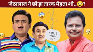 जेठालाल ने भी छोड़ा तारक मेहता शो 😱 Jethalal quite Tmkoc TMKOC RahulTalksw2x [upl. by Maier835]