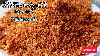 how to make Pallila podi llరాయలసీమ స్పెషల్ రెసిపీll వేడి వేడి అన్నంలోకి కమ్మని పల్లీల పొడిll 🥜 🥜 [upl. by Strep605]