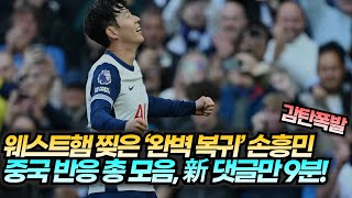 중국반응 quot완벽 복귀 알린 레전드 골quot 손흥민 웨스트햄전 중국 댓글 총 모음 [upl. by Solim]