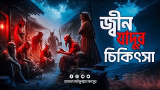 জিন যাদুর কুরআনী চিকিৎসা  Tilismati Duniya  জ্বীনযাদুরচিকিৎসা [upl. by Ramled]