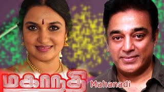 Tamil full movie  Mahanadi  kamal haasan movie Sukanya Poornam Vishwanathan [upl. by Drawyah]