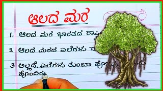 ಆಲದ ಮರ  Banyan tree essay  Banyan tree in Kannada  Banyan tree essay writing in Kannada [upl. by Ji]