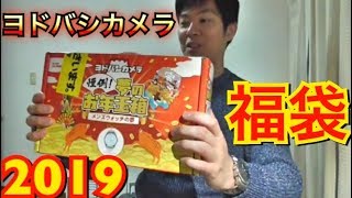 福袋2019！ヨドバシカメラ！めっちゃお得なその中身とは！？ [upl. by Ahsian]