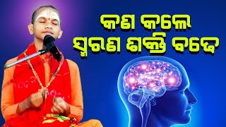 କଣ କଲେ ସ୍ମରଣ ଶକ୍ତି ବଢେ  Kan kale smaran shakti badhe [upl. by Aneehsyt]