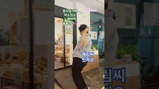 얼굴찌푸리지말아요 혜림씨안무 모자란합창단 반주진소영 지휘이상결 [upl. by Saffier]