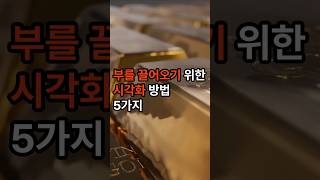 부를 끌어오는 시각화 비법 5가지 당신도 부자가 될 수 있다 [upl. by Earlie]