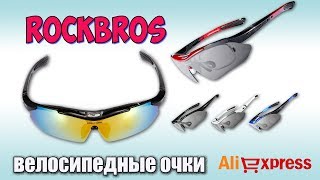 RockBros велосипедные очки за 12 ♦ Сменные стекла ♦ Распаковка с Aliexpress [upl. by Yneffit551]