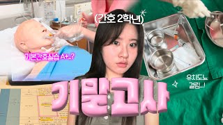 vlog 제가 기말에 유치도뇨 걸린 사람처럼 보이세요 • 간호학과 2학년 기말 브이로그 • 도서관에서 밤새기 • 흡인 원테이크 실습 과제 • 종강 [upl. by Dede]