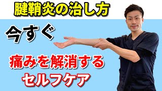 【腱鞘炎の治し方】腱鞘炎を解消するストレッチ＆マッサージ [upl. by Nillok605]