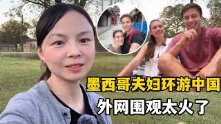 墨西哥夫婦環遊中國，視頻在外網有多火？成功打破西方信息繭房！ [upl. by Wise]