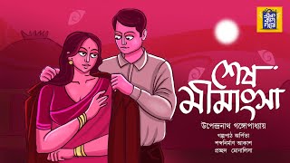 শেষ মীমাংসা  উপেন্দ্রনাথ গঙ্গোপাধ্যায়  Sesh Mimangsa  Bengali Classics  Ek Bag Goppo [upl. by Nyleuqcaj]