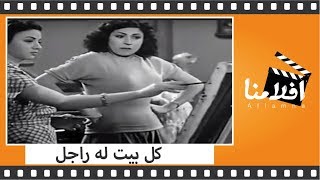 الفيلم العربي  كل بيت له راجل  بطولة أمينة رزق وفاتن حمامة ومحمود المليجي وعبدالعزيز محمود [upl. by Rebme918]