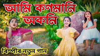 আমি কণমানি অকনি  New Assamese Song 2024  Rimpi Das Video Song  Voice Assam Video Song [upl. by Clayberg]