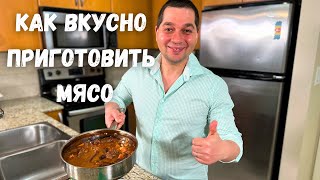 Это чтото невероятное Мясо по этому рецепту получается Нежным и оочень Вкусным Тушеная Говядина [upl. by Apostles]