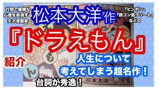 松本大洋 作『ドラえもん 』。代表作ピンポンなどで有名な、行間で複雑な心理を表現する天才漫画家松本大洋によるカバー作品の紹介 [upl. by Annadiane]