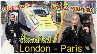 พานั่งรถไฟจาก London ไป Paris 🚅รีวิว Mercure Paris Centre Tour Eiffel 🇫🇷 ปารีสพาส่องEP194 [upl. by Airotal]