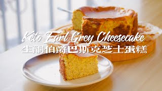 ENG SUB生酮低碳伯爵茶巴斯克芝士蛋糕｜ Keto Earl Grey Basque Cheesecake [upl. by Annayoj189]