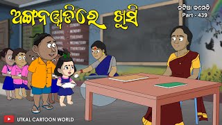 Natia Comedy Part 439  Khusi Jiba Anganwadi [upl. by Morel504]