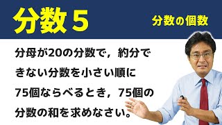 分数の個数【中学受験 算数】（分数5基本編 [upl. by Aruasi]