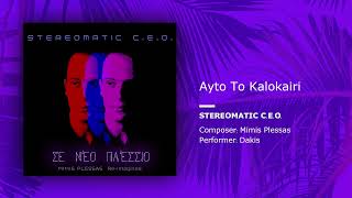 Stereomatic CEO Mimis Plessas Dakis  Ayto To Kalokairi SingleOfficial Audio [upl. by Eiramik475]