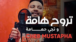 Cheb Mustapha Feat Manini 2024  Trouh Hama W Tji Hmama  تروح هامة و تجي حمامة   Live Solazur [upl. by Christoffer189]