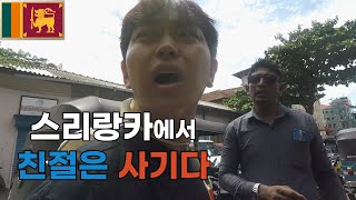 🇱🇰 스리랑카 입국 눈뜨고 코베이기  콜롬보 스리랑카 1 [upl. by Siraved]