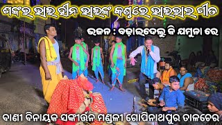 Mayur Chulia kanha Album Song Banibinayak Sankirtan Mandali Talcher Gopinathpur At  Hanumanpada [upl. by Oizirbaf]