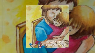 Сказки В В Бианки  Глупые вопросы [upl. by Ardua]