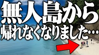 【ガチサバイバル】無人島から帰れなくなりました。男子4人で無人島生活 [upl. by Adrahs232]