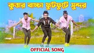 কুত্তার বাচ্চা  Kuttar Baccha  Official Song  Niloy Khan Sagor  Bangla New Song  Bangla Dance [upl. by Kissee]