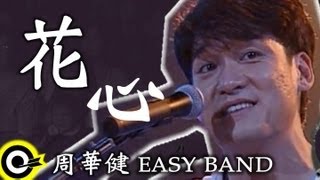 周華健 Wakin Chau amp Easy Band【花心 The flowery heart】Official Music Video [upl. by Zindman]