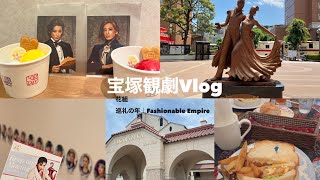 【Vlog】宝塚歌劇｜花組公演｜巡礼の年｜Fashionable Empire👑 [upl. by Arabele329]