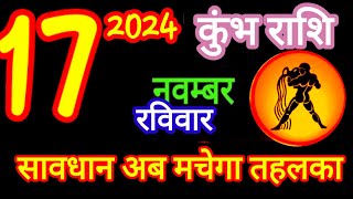 17 नवंबर कुंभ राशिफल Rashi Aaj kumbh Rashifalkumbh 17 november Aquarius aajkarashifal [upl. by Koloski]