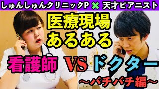 【看護師あるある】看護師VSドクター 医療現場あるある【バチバチ🔥編】 [upl. by Gorlicki789]